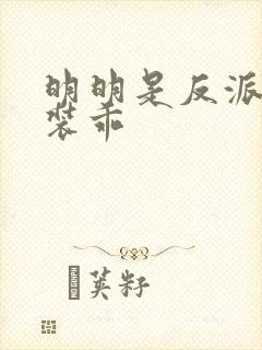 明明是反派却在装乖