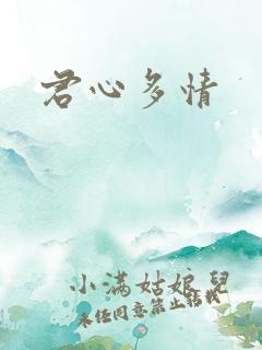 君心多情