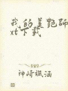 我的美艳师娘txt下载