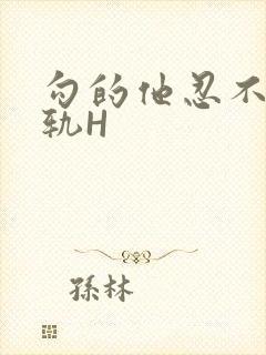 勾的他忍不住出轨H