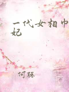 一代女相巾帼王妃