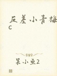 反差小青梅不经c