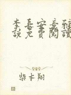 李长安童雅思小说免费阅读