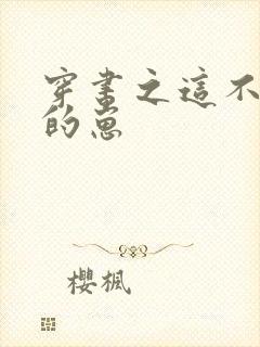 穿书之这不是我的崽