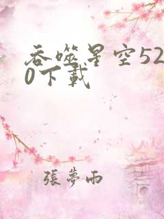 吞噬星空5200下载