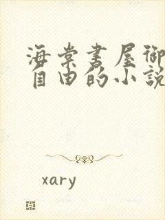 海棠书屋御宅屋自由的小说阅读网
