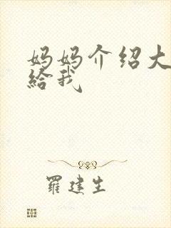 妈妈介绍大肚婆给我