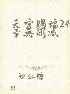天官赐福243章无删减