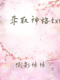 夺取神格txt