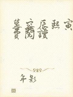 慕容辰熙寅礼免费阅读