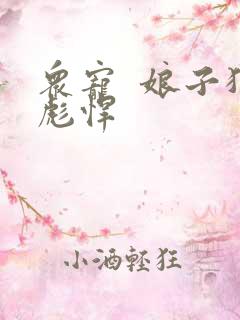 众宠  娘子狠彪悍