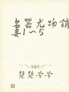 名器尤物销魂人妻1～5