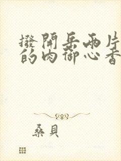 拨开岳两片肥嫩的肉御心香帅