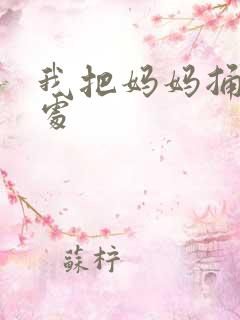 我把妈妈捅到深处