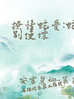 撩情蛇爱:蛇王别使坏