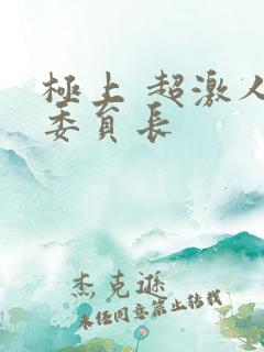 极上 超激人气委员长
