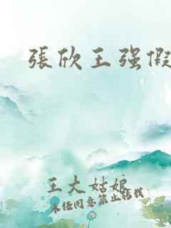 张欣王强假结婚