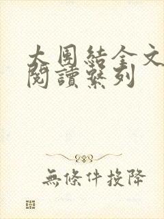 太团结全文免费阅读系列