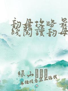 韵母攻略最新在线阅读韵母攻略