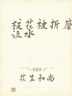 校花被折磨阴部流水