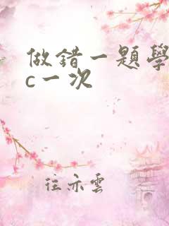 做错一题学长就c一次
