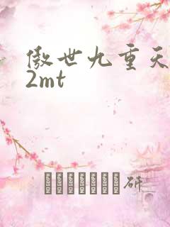 傲世九重天 22mt