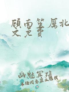 顾南笙厉北城全文免费