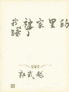 我被家里的狗给睡了