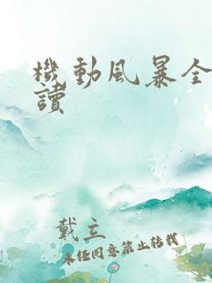 机动风暴全文阅读