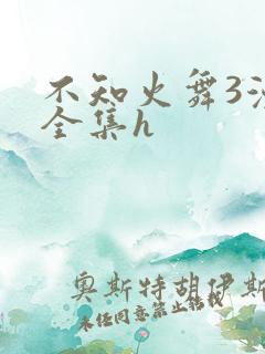 不知火舞3漫画全集h