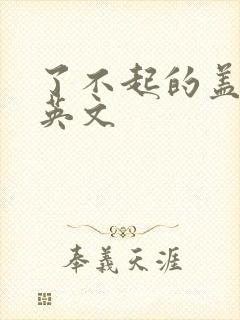 了不起的盖茨比英文