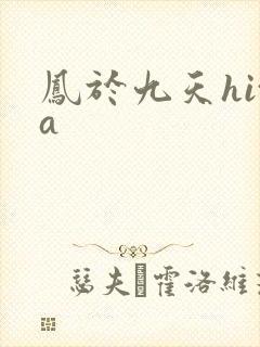 凤于九天hita