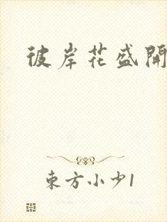 彼岸花盛开之夜