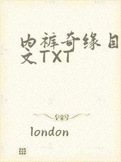 内裤奇缘目录正文TXT