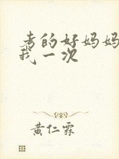 考的好妈妈就给我一次