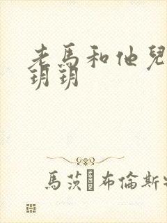 老马和他儿媳妇玥玥