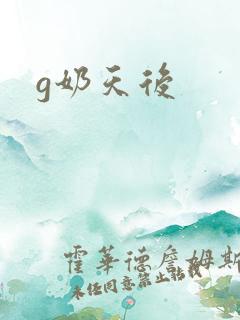g奶天后