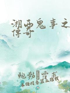 湘西鬼事之赶尸传奇