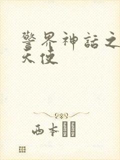 警界神话之堕落天使