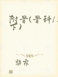 附骨(骨科/年下)