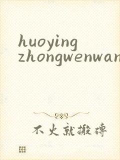 huoyingzhongwenwang