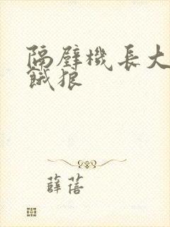 隔壁机长大叔是饿狼