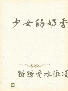 少女的奶香