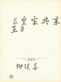 《皇家共享小公主》