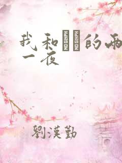 我和妽妽的两天一夜