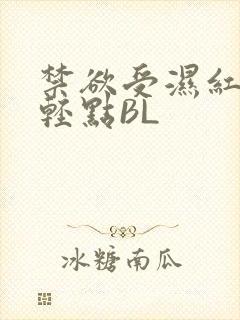 禁欲受湿红喘息轻点BL