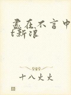 尽在不言中txt新浪