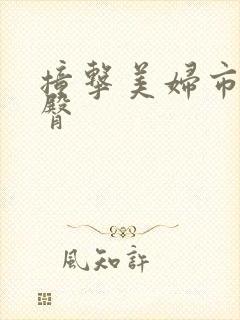 撞击美妇市长翘臀