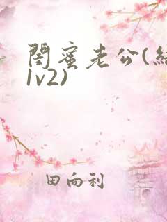 闺蜜老公(结局1v2)