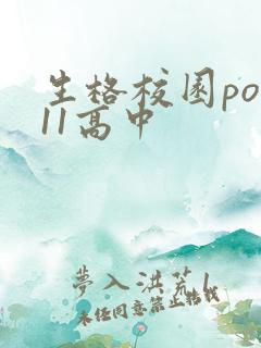 生格校园pop11高中